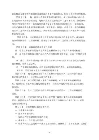 如原料药有微生物控制的要求或细菌内毒素控制的要求，应制订相应的限度标准。
     第四十三条     每一种原料药都应有杂质分析资料，用以描述常规产品中存
在的已知和未知的杂质情况，这些产品应由受控的生产工艺制备得到。杂质分布
图应注明观察到的每一杂质的鉴别或其定量分析指标(如保留时间)、杂质范围，
以及已确认杂质的类别(如有机杂质、无机杂质、溶剂)。杂质分布一般与原料药
的生产工艺和所用起始原料有关。从植物或动物组织制得的原料药通常不一定要
有杂质分布图。
      第四十四条    应定期将杂质分析资料与注册申报中的杂质情况，或与以往
的杂质数据比较，以查明原料、设备运行参数和生产工艺的修订所致原料药的变
化。
     第四十五条    原料药的持续稳定性考察
 1)       稳定性考察样品的包装方式和包装材质应当与上市产品相同或相仿。
 2)       最初上市销售的三批产品应列入持续稳定性考察计划，以进一步确认有效
期。
     3)   此后，应每年至少将一批(除非当年不生产)产品列入持续稳定性考察计
划并检验，以确认稳定性。
     4)   有效期短的原料药，应特别加强对稳定性的考察，如增加检验频次。
     第十章    采用发酵工艺生产原料药的特殊要求
 第四十六条        利用天然或重组有机体发酵生产的原料药，除应符合本附录
其它部分的要求外，还应符合本项下的要求。
 第四十七条        对于采用发酵工艺生产的原料药，由于其所用的原料(培养
基、缓冲组分)可能为微生物污染创造条件，应在生产过程中特别注意防止微生
物污染。
 第四十八条        生产工艺的所有阶段都应确立必要的控制，以保证原料药的
质量。
 第四十九条        应采用适当的设备和环境控制手段将污染的风险降低到最低
程度。环境控制的合格标准和监控频率应根据生产步骤和生产条件(敞口、密闭
或封闭系统)确定。
 第五十条        工艺控制应考虑以下内容：
 — 工作菌种的维护；
 — 接种和扩增培养；
 — 发酵过程中关键操作参数的控制；
 — 菌体生长、生产能力的监控；
 — 收集和纯化工艺过程——此工艺去除菌体、菌体碎片、培养基组份，需保护



                        68
 