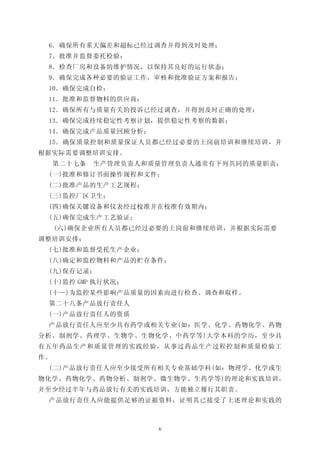 6．确保所有重大偏差和超标已经过调查并得到及时处理；
 7．批准并监督委托检验；
 8．检查厂房和设备的维护情况，以保持其良好的运行状态；
 9．确保完成各种必要的验证工作，审核和批准验证方案和报告；
 10．确保完成自检；
 11．批准和监督物料的供应商；
 12．确保所有与质量有关的投诉已经过调查，并得到及时正确的处理；
 13．确保完成持续稳定性考察计划，提供稳定性考察的数据；
 14．确保完成产品质量回顾分析；
 15．确保质量控制和质量保证人员都已经过必要的上岗前培训和继续培训，并
根据实际需要调整培训安排。
     第二十七条   生产管理负责人和质量管理负责人通常有下列共同的质量职责：
 (一)批准和修订书面操作规程和文件；
 (二)批准产品的生产工艺规程；
 (三)监控厂区卫生：
 (四)确保关键设备和仪表经过校准并在校准有效期内；
 (五)确保完成生产工艺验证；
     (六)确保企业所有人员都已经过必要的上岗前和继续培训，并根据实际需要
调整培训安排；
 (七)批准和监督受托生产企业；
 (八)确定和监控物料和产品的贮存条件；
 (九)保存记录；
 (十)监控 GMP 执行状况；
 (十—)为监控某些影响产品质量的因素而进行检查、调查和取样。
 第二十八条产品放行责任人
 (一)产品放行责任人的资质
 产品放行责任人应至少具有药学或相关专业(如：医学、化学、药物化学、药物
分析、制剂学、药理学、生物学、生物化学、中药学等)大学本科的学历，至少具
有五年药品生产和质量管理的实践经验，从事过药品生产过程控制和质量检验工
作。
 (二)产品放行责任人应至少接受所有相关专业基础学科(如：物理学、化学或生
物化学、药物化学、药物分析、制剂学、微生物学、生药学等)的理论和实践培训，
并至少经过半年与药品放行有关的实践培训，方能独立履行其职责。
 产品放行责任人应能提供足够的证据资料，证明其已接受了上述理论和实践的



                      6
 