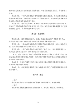 物和可疑污染物品应有有效的原位消毒设施，单独灭菌或完全灭活后，方可移出工
作区。
 第五十四条    不同产品的纯化应使用专用的层析分离设备，并应在不同批次之
间进行灭菌或消毒。不得将同一设备用于生产的不同阶段。应明确规定分离柱的合
格标准、清洁或灭菌方法及使用寿命。
 第五十五条    对用于实验取样、检测或日常监测(如空气采样器)的用具和设备，
应制定严格的清洁和消毒程序避免引起交叉污染。有些用具或设备要根据生产的风
险等级进行评估，必要时做到专物专区专用。


                第七章    质量管理


 第五十六条    对生物制品原辅料、原液、半成品及成品应严格按照《中华人
民共和国药典》或国家药品监督管理部门批准的质量标准进行检定。
 第五十七条    生物制品国家标准品应由国家药品检验机构统一制备、标化和分
发。生产企业可根据国家标准品制备其工作标准品。
 第五十八条    中间产品的检验应在适当的生产阶段完成，当检验周期较长时，
允许先进行后续工艺生产，但结果合格后方可放行成品。
  第五十九条   必要时，中间产品的留样数量应充足，并在适宜条件下贮存，以
满足复试或对中间控制确认的需要。某些原辅料根据其自身特点(如用于配制培养
基的组分)可不必留样。
 第六十条    应对尘产过程中某些工艺(如发酵工艺)的相关参数进行连续监控，
连续监控数据应纳入批记录。
 第六十一条    应对采用连续培养工艺(如微载体培养)生产的制品制定特殊的质
量控制要求。


                 第八章       术语


 1、原料
 指生物制品生产过程中使用的所有生物材料和化学材料，不包括辅料。
 2、辅料
 指生物制品在配制过程中所使用的辅助材料，如佐剂、稳定剂、赋形剂等。




                      76
 
