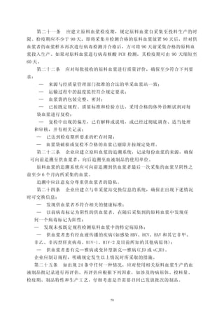 第二十一条     应建立原料血浆检疫期，规定原料血浆自采集至投料生产的时
限。检疫期应不少于 90 天，即将采集并检测合格的原料血浆放置 90 天后，经对供
血浆者的血浆样本再次进行病毒检测并合格后，方可将 90 天前采集合格的原料血
浆投入生产。如果对原料血浆进行病毒核酸 PCR 检测，其检疫期可由 90 天缩短至
60 天。
     第二十二条    应对每批接收的原料血浆进行质量评价，确保至少符合下列要
求：
      —    来源与经质量管理部门批准的合法的单采血浆站一致；
      —    运输过程中的温度监控符合规定要求；
      —    血浆袋的包装完整、密封；
      —    已按既定规程、质量标准和检验方法，采用合格的体外诊断试剂对每
     袋血浆进行复检；
      —    复检中出现的偏差，已有解释或说明，或已经过彻底调查、适当处理
  和审核，并有相关记录；
     —    已达到检疫期所要求的贮存时限；
     —    血浆袋破损或复检不合格的血浆已剔除并按规定处理。
     第二十三条    企业应建立原料血浆的追溯系统，记录每份血浆的来源，确保
 可向前追溯至供血浆者、向后追溯至血液制品的使用单位。
     原料血浆的追溯系统应可向前追溯到供血浆者最后一次采集的血浆呈阴性之
前至少 6 个月内所采集的血浆。
     追溯中应注意充分尊重供血浆者的隐私。
     第二十四条    企业应建立与单采浆站交换信息的系统，确保在出现下述情况
时可交换信息：
     —    发现供血浆者不符合相关的健康标准；
     —    以前病毒标记为阴性的供血浆者，在随后采集到的原料血浆中发现任
  何一个病毒标记为阳性：
  —       发现未按既定规程检测原料血浆中的特定病原体；
     —    供血浆者患有经血液传播的疾病(如感染 HBV、HCV、HAV 和其它非甲、
  非乙、非丙型肝炎病毒、HIV-l、HIV-2 及目前所知的其他病原体)；
     —    供血浆者患有克—雅病或变异型新克—雅病(CJD 或 vCJD)。
  企业应制订规程，明确规定发生以上情况时所采取的措施。
  第二十五条       如出现 24 条中任何一种情况，应对使用相关原料血浆生产的血
液制品批记录进行再评估。再评估应根据下列因素，如涉及的病原体、投料量、
检疫期、制品特性和生产工艺，仔细考虑是否需要召回已发放批次的制品。



                          79
 