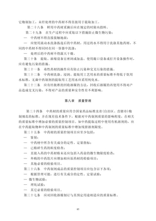 它炮制加工，未经处理的中药材不得直接用于提取加工。
     第二十八条    鲜用中药材采摘后应在规定的时限内投料。
  第二十九条      在生产过程中应采取以下措施防止微生物污染：
 —    中药材不得直接接触地面：
 —    应使用流动水洗涤拣选后的中药材，用过的水不得用于洗涤其他药材，不
同的中药材不得同时在同一容器中洗涤；
 —    处理后的中药材不得露天干燥。
 第三十条       提取、浓缩设备宜密闭或加盖，使用敞口设备或打开设备操作时，
应有避免污染的措施。
 第三十一条       毒性药材的操作应有防止污染和交叉污染的措施。
 第三十二条       中药材洗涤、浸润、提取用工艺用水的质量标准不得低于饮用
水标准，无菌中药制剂的提取用工艺用水应采用纯化水。
 第三十三条       应有经批准的回收溶媒的方法，回收后溶媒的再使用不得对产
品造成交叉污染，不得对产品的质量和安全性有不利影响。


                   第八章    质量管理


  第三十四条      中药材的质量应符合国家药品标准及省(自治区、直辖市)炮
制规范的标准，并在现有技术条件下，根据对中药制剂质量的影响程度，在相关
的质量标准中增加必要的质量控制项目。如中药提取过程中使用有机溶剂的，应
在中药提取物和中药制剂的质量标准中增加残留溶剂限度。
 第三十五条       中药材的质量控制项目应至少包括：
 —    鉴别：
 —    中药材中所含有关成分的定性、定量指标：
 —    已粉碎生药的粒度检查；
 —    直接入药的中药材粉末还应包括入药前的微生物限度检查：
 —    外购的中药饮片应增加相应原药材的检验项目；
 —    其他必要的检验项目。
 第三十六条       中药制剂成品的质量控制项目应包含以下各项：
 —    根据管理可能，进行有关成分的定性、定量试验；
 — 微生物试验；
 —    理化试验；
 —    其它必要的检验项目。
 第三十七条       应对回收溶媒制订与其预定用途相适应的质量标准。



                         85
 