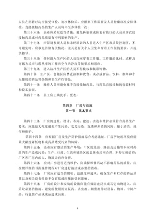 人员在招聘时均应接受体检。初次体检后，应根据工作需要及人员健康状况安排体
检。直接接触药品的生产人员每年至少体检一次。
 第三十六条    企业应采取适当措施，避免传染病或体表有伤口的人员从事直接
接触药品或对药品质量有不利影响的生产。
 第三十七条    应限制参观人员和未经培训的人员进入生产区和质量控制区：不
可避免时，应事先告知有关情况，尤其是有关个人卫生和穿着工作服的要求，并提
供指导。
 第三十八条    任何进入生产区的人员均应穿着工作服。工作服的选材、式样及
穿戴方式应与所从事的工作和空气洁净度等级要求相适应。
 第三十九条    进入洁净生产区的人员不得化妆和佩带饰物。
 第四十条    生产区、仓储区应禁止抽烟和饮食，或存放食品、饮料、烟草和个
人使用的药品等杂物和非生产性物品。
 第四十一条    操作人员应避免裸手直接接触药品、与药品直接接触的包装材料
和设备表面。
 第四十二条    员工应正确洗手、更衣。


               第四章    厂房与设施
                第一节       基本要求


 第四十三条    厂房的选址、设计、布局、建造、改造和维护必须符合药品生产
要求，应能最大限度避免产生污染、交叉污染、混淆和差错的风险，便于清洁、操
作和维护。
  第四十四条   应根据厂房及生产防护措施综合考虑选址，厂房所处的环境应能
最大限度降低物料或药品遭受污染的风险。
 第四十五条    企业应有整洁的生产环境；厂区的地面、路面及运输等不应对药
品的生产造成污染：生产、行政、生活和辅助区的总体布局应合理，不得互相妨碍：
厂区和厂房内的人、物流走向应合理。
 第四十六条    应对厂房进行适当维护，应确保维修活动不影响药品的质量。应
按照详细的书面操作规程对厂房进行清洁或必要的消毒。
 第四十七条    厂房应有适当的照明、温湿度和通风，确保生产和贮存的药品质
量以及相关设备性能不会直接或间接地受到影响。
 第四十八条    厂房的设计和安装的设施应能有效防止昆虫或其它动物进入。应
采取必要的措施，避免所使用的灭鼠药、杀虫剂、烟熏剂等对设备、物料、中间产
品、待包装产品或成品造成污染。



                      8
 