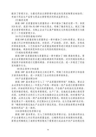 提供了管理方法，与最近药品注册管理中提出的变更控制要求相协同，
有助于药品生产监管与药品注册管理共同形成监管合力。
   (5)偏差处理
   新版 GMP 在质量控制与质量保证一章中增加了偏差处理一节，参照
ICH 的 Q7、美国 FDA 的 GMP 中相关要求，明确了偏差的定义，规定了偏
差分类管理的要求，为制止企业不认真严格制定文件规定的随意行为提
供了一个有效管理方法。
   (6)纠正和预防措施(CAPA)
   新版 CMP 在质量控制与质量保证一章中增加了 CAPA 的要求，要求企
业建立纠正和预防措施系统，对投诉、产品缺陷、召回、偏差、自检或
外部检查结果、工艺性能和产品质量监测趋势等进行调查并采取纠正和
预防措施。调查的深度和形式应与风险的级别相适应。
   (7)超标结果调查(OOS)
   新版 GMP 在质量控制与质量保证一章中增加了 OOS 调查的要求，要
求企业质量控制实验室应建立超标调查的书面规程，对任何超标结果必
须按照书面规程进行完整的调查，并有相应的记录，进一步规范了实验
室的操作行为。
    (8)供应商审计和批准
   新版 GMP 基本要求单独设立相关章节，明确了在供应商审计和批准
方面具体的要求，进一步规范了企业的供应商考核体系。
   (9)产品质量回顾分析
   新版 GMP 基本要求中引入了“产品质量回顾审核”的概念，要求企
业必须每年定期对上一年度生产的每一种或每一类产品进行质量回顾和
分析，详细说明所有生产批次的质量情况、不合格产品的批次及其调查、
变更和偏差情况、稳定性考察情况、生产厂房、设施或设备确认情况等
内容，这种新方法的引入可以有力地推动企业必须长期、时时重视产品
质量，必须关注每一种产品的质量和变更情况，特别是与注册批准的内
容或要求不一致的情况，并定期加以汇总和评估，这与实施 GMP 的目的，
即“确保持续稳定地生产出适用于预定用途、符合注册批准要求和质量
标准的药品”是一致的。
   (10)持续稳定性考察计划
   新版 CMP 基本要求，引入了持续稳定性考察计划，旨在推动药品生
产企业重视对上市后药品的质量监控，以确保药品在有效期内的质量。
新要求明确规定了通常在哪些情况下需要进行成品或中间产品的稳定性


                   90
 