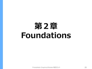 第２章
Foundations
Probabilistic Graphical Models 輪読会 #1 28
 