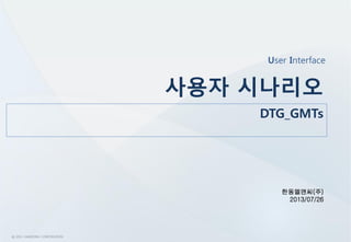 사용 설명서
ⓒ 2011 HANDONG CORPORATION
DTG GMTs-2
User Interface
 