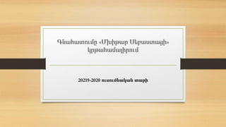 Գնահատումը «Մխիթար Սեբաստացի»
կրթահամալիրում
20219-2020 ուսումնական տարի
 