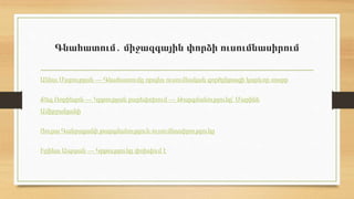 Գնահատում․ միջազգային փորձի ուսումնասիրում
Աննա Մարության — Գնահատումը որպես ուսումնական գործընթացի կարևոր տարր
Քեզ Ռոբինզոն — Կրթության բարեփոխում — Թարգմանությունը՝ Մարինե
Ամիրջանյանի
Յուրա Գանջալյանի թարգմանություն-ուսումնասիրությունը
Իրինա Ապոյան — Կրթությունը փոխվում է
 
