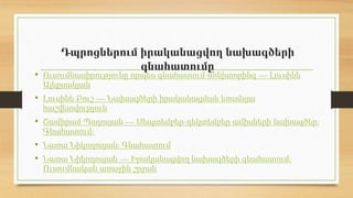 Դպրոցներում իրականացվող նախագծերի
գնահատումը
• Ուսումնասիրությունը որպես գնահատում-մոնիտորինգ — Լուսինե
Ալեքսանյան
• Լուսինե Բուշ — Նախագծերի իրականացման եռամսյա
հաշվետվություն
• Շամիրամ Պողոսյան — Սեպտեմբեր-դեկտեմբեր ամիսների նախագծեր:
Գնահատում:
• Նառա Նիկողոսյան: Գնահատում
• Նառա Նիկողոսյան — Իրականացվող նախագծերի գնահատում:
Ուսումնական առաջին շրջան
 