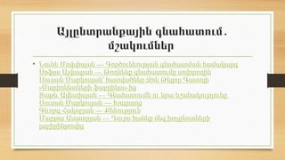Այլընտրանքային գնահատում․
մշակումներ
• Նունե Մովսիսյան — Գործունեության գնահատման համակարգ
Սոֆյա Այվազյան — Թողնենք գնահատումը սովորողին
Սուսան Մարկոսյան՝ հատվածներ Ջոն Թեյլոր Գատոյի
«Մարիոնետների ֆաբրիկա»-ից
Տաթև Ավետիսյան — Գնահատումն ու նրա նշանակությունը
Սուսան Մարկոսյան — Խարտոց
Գևորգ Հակոբյան — Քննություն
Մարթա Ասատրյան — Դուրս հանեք մեզ խոչընոտների
լաբիրինթոսից
 