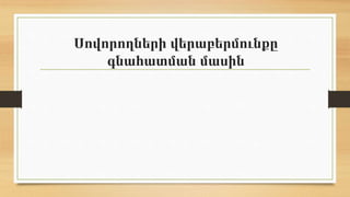 Սովորողների վերաբերմունքը
գնահատման մասին
 