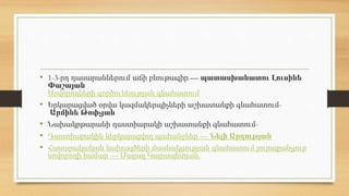 • 1-3-րդ դասարաններում աճի բնութագիր — պատասխանատու Լուսինե
Փաշայան
Սովորողների գործունեության գնահատում
• Երկարացված օրվա կազմակերպիչների աշխատանքի գնահատում-
Արմինե Թոփչյան
• Նախակրթարանի դաստիարակի աշխատանքի գնահատում-
• Դաստիարակին ներկայացվող պահանջներ — Նելի Արղության
• Հասարակական նախագծերի մասնակցության գնահատում յուրաքանչյուր
սովորողի համար — Մարալ Կարապետյան,
 