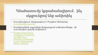 Գնահատումը կրթահամալիրում․ ինչ
սկզբունքով ենք ամփոփել
• Ուսումնասիրում, ներկայացնում է Մարիետ Սիմոնյանը․
ուսումնասիրությունը։
• Առանձնացնենք դպրոցների ներկայացրած ամփոփումներից․ մի
ուսումնական շրջանի ամփոփում․
• Մարթա Ասատրյան,
Շամիրամ Պողոսյան,
Լուսինե Բուշ,
Քնարիկ Ներսիսյան,
Նառա Նիկողոսյան,
Ռիմա Երեմյան
 