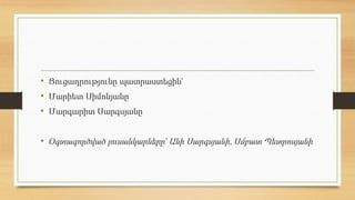 • Ցուցադրությունը պատրաստեցին՝
• Մարիետ Սիմոնյանը
• Մարգարիտ Սարգսյանը
• Օգտագործված լուսանկարները՝ Անի Սարգսյանի, Սմբատ Պետրոսյանի
 