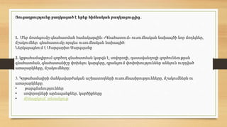 Ցուցադրությունը բաղկացած է երեք հիմնական բաղկացուցչից․
1. Մեր մոտեցումը գնահատման համակարգին: «Գնահատում» ուսումնական նախագծի նոր մոդելներ,
մշակումներ. գնահատումը որպես ուսումնական նախագիծ:
Ներկայացնում է Մարգարիտ Սարգսյանը
2. կրթահամալիրում գործող գնահատման կարգն է, սովորողի, դասավանդողի գործունեության
գնահատման, գնահատանիշը փոխելու կարգերը, դրանցում փոփոխություններ անելուն ուղղված
առաջարկները, մշակումները։
3. Կրթահամալիրի մանկավարժական աշխատողների ուսումնասիրությունները, մշակումներն ու
առաջարկները
• թարգմանություններ
• սովորողների արձագանքներ, կարծիքները
• Քննարկում՝ տեսանյութ
 