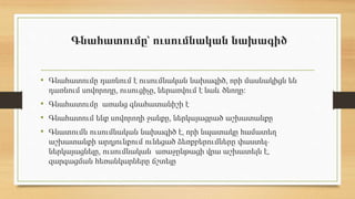Գնահատումը՝ ուսումնական նախագիծ
• Գնահատումը դառնում է ուսումնական նախագիծ, որի մասնակիցն են
դառնում սովորողը, ուսուցիչը, ներառվում է նաև ծնողը։
• Գնահատումը առանց գնահատանիշի է
• Գնահատում ենք սովորողի ջանքը, ներկայացրած աշխատանքը
• Գնատումն ուսումնական նախագիծ է, որի նպատակը համատեղ
աշխատանքի արդյունքում ունեցած ձեռքբերումները փաստել-
ներկայացնելը, ուսումնական առաջընթացի վրա աշխատելն է,
զարգացման հեռանկարները ճշտելը
 