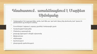 Գնահատում․ առանձնացնում է Մարիետ
Սիմոնյանը
• Ներկայացնում եմ ուղղություններ, որոնց կամ մինչ այս կամ որևէ կերպ չենք գնահատել, կամ կարող են
գնահատման այլ մոտեցում ունենալ։
•
Ուսումնական երկրորդ և չորրորդ շրջաններ՝ ճամբարային շրջան
• Իրականացված նախագծեր
• Ընդհանուր պարապմունք
• լրացուցիչ կրթություն՝ տնային աշխատանք
• ֆիզկուլտուրա
• տեխնոլոգիա
• երաժշտություն
• ընտրությամբ գործունեություն
 