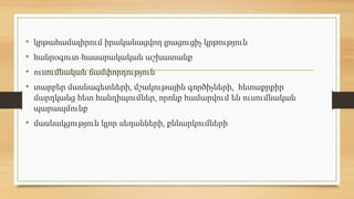 • կրթահամալիրում իրականացվող լրացուցիչ կրթություն
• հանրօգուտ-հասարակական աշխատանք
• ուսումնական ճամփորդություն
• տարբեր մասնագետների, մշակութային գործիչների, հետաքրքիր
մարդկանց հետ հանդիպումներ, որոնք համարվում են ուսումնական
պարապմունք
• մասնակցություն կլոր սեղանների, քննարկումների
 