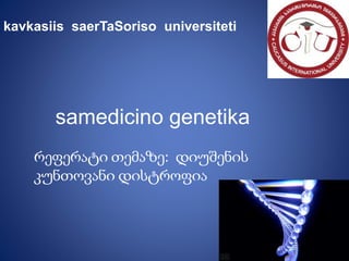 kavkasiis saerTaSoriso universiteti
samedicino genetika
რეფერატი თემაზე: დიუშენის
კუნთოვანი დისტროფია
 