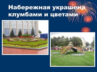 Не обошлось и без праздничного торта. Торт-рекордсмен, длиной 160 метров был поделён на 18,5 тысяч кусков.