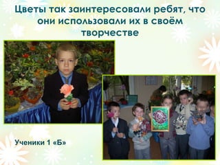 Учащиеся 1 «Б» класса подготовили целую выставку поделок