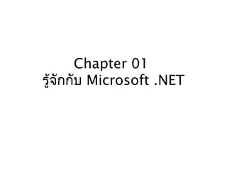 Chapter 01
รู้จักกับ Microsoft .NET
 