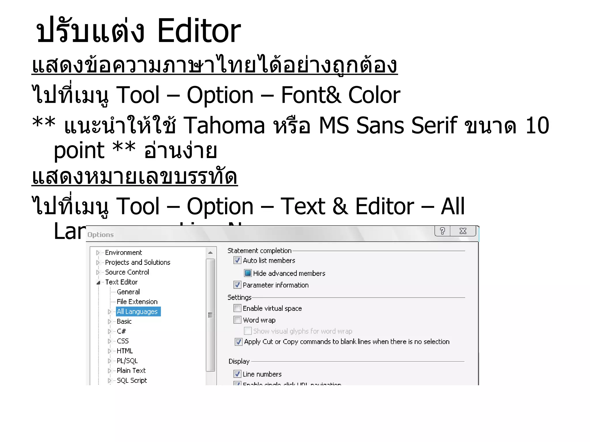 ปรับแต่ง  Editor แสดงข้อความภาษาไทยได้อย่างถูกต้อง ไปที่เมนู  Tool – Option – Font& Color **  แนะนำให้ใช้  Tahoma  หรือ  MS Sans Serif  ขนาด  10  point  **  อ่านง่าย แสดงหมายเลขบรรทัด ไปที่เมนู  Tool – Option – Text & Editor – All Language – Line No. 