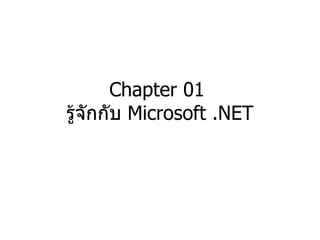 Chapter 01  รู้จักกับ  Microsoft .NET 