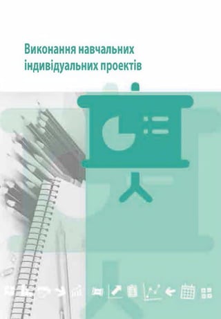 Виконання навчальних
індивідуальнихпроектів
 