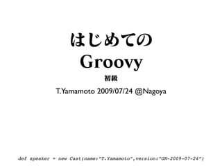 T.Yamamoto 2009/07/24 @Nagoya




def speaker = new Cast(name:”T.Yamamoto”,version:”GN-2009-07-24”)
 