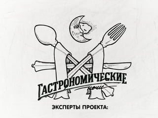 ЭКСПЕРТЫ ПРОЕКТА:
 