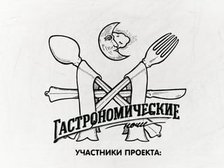 УЧАСТНИКИ ПРОЕКТА:
 