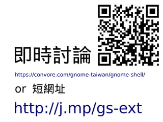 即時討論
https://convore.com/gnome-taiwan/gnome-shell/


or 短網址
http://j.mp/gs-ext
 
