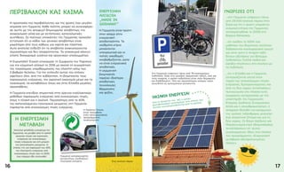 ΓΝΏΡΙΖΕΣ ΌΤΙ
…στη Γερμανία υπάρχουν πάνω
από 29.000 αιολικά πάρκα στην
ξηρά και ότι η πρώτη υπεράκτια
ανεμογεννήτρια της Γερμανίας
αποπερατώθηκε το 2009 στη
Βόρεια Θάλασσα;
...ότι σχεδόν το 100% των
μαθητών του δημοτικού σχολείου
διδάσκονται κυκλοφοριακή αγωγή
και στην τρίτη ή τέταρτη τάξη
δίνουν εξετάσεις για δίπλωμα
ποδηλάτου; Πολλά παιδιά και
έφηβοι πηγαίνουν στο σχολείο με
το ποδήλατο.
...ότι η Ελλάδα και η Γερμανία
συνεργάζονται στενά στον
τομέα των ανανεώσιμων πηγών
ενέργειας; Εμπειρογνώμονες και
από τις δύο χώρες ανταλλάσουν
τεχνογνωσία στο πλαίσιο ενός
συμφώνου συνεργασίας με την
υποστήριξη της Γερμανικής
Εταιρίας Διεθνούς Συνεργασίας.
Αλλά και η απανθρακοποίηση, η
απόφαση δηλαδή για κατάργηση
της χρήσης λιθάνθρακα, αποτελεί
ένα σημαντικό ζήτημα και για τις
δύο χώρες. Οι δήμοι Κοζάνης και
Μπράουνσμπεντρα (Braunsbedra)
ανταλλάσσουν επ’ αυτού
συγκεκριμένες ιδέες στο πλαίσιο
του προγράμματος «Ενεργειακή
μετάβαση αδελφοποιημένες
πόλεις».
H προστασία του περιβάλλοντος και της φύσης έχει μεγάλη
σημασία στη Γερμανία. Κάθε πολίτης μπορεί να συνεισφέρει
σε αυτήν με την αποφυγή δημιουργίας αποβλήτων, την
ανακύκλωση αλλά και με αντίστοιχες καταναλωτικές
συνήθειες. Σε πολλούς επισκέπτες της Γερμανίας προκαλεί
εντύπωση ότι οι κάδοι των γενικών αποβλήτων είναι
μικρότεροι από τους κάδους για χαρτιά και πλαστικά.
Αυτό αποτελεί ένδειξη ότι τα απόβλητα ανακυκλώνονται
περισσότερο και δεν απορρίπτονται. Τα νοικοκυριά κάνουν
επίσης διαχωρισμό γυαλιού και οργανικών υπολειμμάτων.
Η Ευρωπαϊκή Ένωση επικύρωσε τη Συμφωνία του Παρισιού
για την κλιματική αλλαγή το 2016 με σκοπό τη συγκράτηση
της παγκόσμιας υπερθέρμανσης του πλανήτη κάτω των
2 βαθμών Κελσίου. Για την επίτευξη αυτού του στόχου
οφείλουν όλοι, από την κυβέρνηση, τη βιομηχανία, τους
παραγωγούς ενέργειας, την αγροτική οικονομία μέχρι και τα
νοικοκυριά, να καταβάλουν όπως και στην Ελλάδα μεγάλες
προσπάθειες.
Η Γερμανία επενδύει σημαντικά στην έρευνα εναλλακτικών
μεθόδων παραγωγής ενέργειας από ανανεώσιμες πηγές,
όπως η ηλιακή και η αιολική. Περισσότερο από το 40%
του καταναλώμενου ηλεκτρικού ρεύματος στη Γερμανία
παράγεται από ανανεώσιμες πηγές ενέργειας.
ΠΕΡΙΒΆΛΛΟΝ ΚΑΙ ΚΛΊΜΑ
Η ΕΝΕΡΓΕΙΑΚΉ
ΜΕΤΆΒΑΣΗ
Αποτελεί φιλόδοξο εγχείρημα της
Γερμανίας να μεταβεί από τη χρήση
ορυκτών πηγών και πυρηνικής
ενέργειας σε ανανεώσιμες
πηγές ενέργειας και στη μείωση
της κατανάλωσης ρεύματος. Ο
στόχος της για παραγωγή του 40%
της ηλεκτρικής ενέργειας από
ανανεώσιμες πηγές έως το 2025
έχει σήμερα ήδη επιτευχθεί.
Ένα αιολικό πάρκο
Στη Γερμανία υπάρχουν πάνω από 76 εκατομμύρια
ποδήλατα. Τόσο στις μεγάλες γερμανικές πόλεις, όσο και
στην επαρχία, η χρήση ποδηλάτου είναι πολύ δημοφιλής
και διαδεδομένη. Όλο και περισσότερος κόσμος παύει
συνειδητά να χρησιμοποιεί αυτοκίνητο.
16 17
Γερμανοί κατασκευαστές
αυτοκινήτων σχεδιάζουν
ηλεκτρικά οχήματα
Από τη δεκαετία του ´90, η χρήση
φωτοβολταϊκών συστημάτων στις στέγες των
σπιτιών συγχρηματοδοτείται από το κράτος.
ΗΛΙΑΚΉ ΕΝΈΡΓΕΙΑ!
Η Γερμανία είναι πρώτη
στον κόσμο στην
ενεργειακή
αποδοτικότητα. Τα
νεόδμητα κτίρια
μονώνονται
υποχρεωτικά και οι
παλιές οικοδομές
αναβαθμίζονται, ώστε
να είναι ενεργειακά
αποδοτικές.
Η γερμανική
βιομηχανία
παρέχει ιδιαίτερα
αποδοτικές
τεχνολογίες
θέρμανσης
και ψύξης.
Η Πράσινη Τελεία
είναι τοσύμβολο
ενός πανευρωπαϊκού
προγράμματος
ανακύκλωσης
ΕΝΕΡΓΕΙΑΚΉ
ΑΠΌΔΟΣΗ
„MADE IN
GERMANY“
PNur
gestattet
 