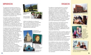 8
ΠΑΙΔΕΊΑ
Τα παιδιά στη Γερμανία ξεκινούν το σχολείο
στα έξι τους χρόνια. Μετά την αποφοίτησή
τους από το Δημοτικό, οι μαθητές και οι
μαθήτριες μπορούν να επιλέξουν μεταξύ
διαφορετικών σχολικών κατευθύνσεων. Η πιο
διαδεδομένη είναι αυτή του Γυμνασίου, που
περιλαμβάνει την 5η έως τη 12η ή και τη 13η
τάξη. Τελειώνοντας την 12η ή 13η τάξη οι μαθητές
και οι μαθήτριες συμμετέχουν στην εξέταση
του Abitur (απολυτηρίου). Η εξέταση αυτή είναι
προϋπόθεση για την εισαγωγή τους σε κάποιο
από τα 121 πανεπιστήμια της Γερμανίας.
Το 2018 περισσότεροι από 50.000 γερμανοί
φοιτητές συμμετείχαν στο πρόγραμμα
«Erasmus», το ευρωπαϊκό πρόγραμμα που
προωθεί τις μετακινήσεις μεταξύ ανωτάτων
ιδρυμάτων του εξωτερικού. 7.662 φοιτητές από
την Ελλάδα φοιτούσαν το 2018/2019 σε κάποιο
γερμανικό πανεπιστήμιο.
Μετά την αποφοίτηση από το σχολείο υπάρχει και
η δυνατότητα της επαγγελματικής εκπαίδευσης
ή μαθητείας. Στο πλαίσιο του χαρακτηριστικού
για τη Γερμανία «Δυικού Συστήματος
Επαγγελματικής Εκπαίδευσης» οι μαθητευόμενοι
φοιτούν σε μια επαγγελματική σχολή και
συγχρόνως προετοιμάζονται πρακτικά σε κάποια
επιχείρηση για το μελλοντικό τους επάγγελμα.
Για να δοθεί και στους νέους στην Ελλάδα η
δυνατότητα της επαγγελματικής εκπαίδευσης
σύμφωνα με αυτό το μοντέλο, το Ομοσπονδιακό
Υπουργείο Παιδείας και Έρευνας είχε συνάψει
το 2012 ένα πρώτο σύμφωνο συνεργασίας με το
ελληνικό Υπουργείο Παιδείας που είχε σα στόχο
την εκπόνηση αντίστοιχων μοντέλων για την
ελληνική επαγγελματική εκπαίδευση στον κλάδο
του τουρισμού.
9
ΘΡΗΣΚΕΊΑ
Το γερμανικό σύνταγμα εγγυάται την
ανεξιθρησκία. Στη Γερμανία η θρησκεία
είναι προσωπική υπόθεση. Στα δημόσια
σχολεία διδάσκεται για παιδαγωγικούς
σκοπούς το μάθημα των θρησκευτικών
ή εναλλακτικά το μάθημα της ηθικής. Η
πλειονότητα των κατοίκων της Γερμανίας
ασπάζεται τη χριστιανική πίστη.
Στις αρχές του 16ου αιώνα ο Μαρτίνος
Λούθηρος αμφισβήτησε κάποιες από
τις πρακτικές της Καθολικής Εκκλησίας.
Το έτος 1517 θεωρείται η απαρχή της
Μεταρρύθμισης, η οποία οδήγησε σε
πολέμους και στη διάσπαση της εκκλησίας
σε Καθολικούς και Μεταρρυθμιστές, τους
μετέπειτα αποκαλούμενους Προτεστάντες.
Η μακρά ιστορία της εβραϊκής ζωής και
του εβραϊκού πολιτισμού στη Γερμανία
αφανίστηκε σχεδόν ολοκληρωτικά από
τον Εθνικοσοσιαλισμό και το Ολοκαύτωμα.
Ωστόσο, τη δεκαετία του ΄90 ένας
πληθυσμός εβραϊκού θρησκεύματος
μετανάστευσε από την πρώην Σοβιετική
Ένωση στη Γερμανία. Σήμερα οι 105
εβραϊκές κοινότητες του Κεντρικού
Ισραηλιτικού Συμβουλίου της Γερμανίας
αριθμούν 100.000 μέλη. Περίπου
αντίστοιχος αριθμός ατόμων έχει εβραϊκή
καταγωγή, χωρίς όμως να ανήκει σε
κάποια εβραϊκή κοινότητα.
Περίπου ένα τρίτο των Γερμανών
δεν ανήκει σε καμία από τις μεγάλες
θρησκευτικές κοινότητες. Η μετανάστευση
προς τη Γερμανία οδήγησε σε ένα
μεγαλύτερο θρησκευτικό πλουραλισμό.
Ειδικά οι μουσουλμανικές κοινότητες
αναπτύσσονται γοργά. Από το 2019
χτίζεται στο Βερολίνο το «House of
One», το οποίο πρόκειται να συστεγάσει
μια συναγωγή, μια εκκλησία κι ένα
τζαμί. Το «House of One» θα είναι ένας
οίκος προσευχής, συνάντησης και
διαθρησκευτικής μαθητείας.
Μαρτίνος
Λούθηρος
(1483-1546).
Ο θεμελιωτής της
Μεταρρύθμισης
Ιερείς στο σημείο
που θα ανεγερθεί
το ‘House of One’
Παρεκκλήσι στη
Βαυαρία
Η Εκκλησία της
Παναγίας στη Δρέσδη
(Ευαγγελικός ναός)
Το Τέμενος του
Ιμάμη Αλή στο
Αμβούργο
Την πρώτη
μέρα του
σχολείου στη
Γερμανία,
οι γονείς
συνηθίζεται να
χαρίζουν στα
«πρωτάκια»
έναν κώνο από
χαρτόνι γεμάτο
με γλυκίσματα
και σχολικά
είδη.
Σχολικό κτήριο
Μαθήτριες παρουσιάζουν το βραβευμένο
τους ερευνητικό έργο
Μια σχολική
τάξη
 