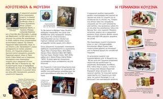 Η ΓΕΡΜΑΝΙΚΉ ΚΟΥΖΊΝΑΛΟΓΟΤΕΧΝΊΑ  ΜΟΥΣΙΚΉ
Η γερμανική κουζίνα παρουσιάζει
μεγάλη ποικιλομορφία από περιοχή σε
περιοχή και είναι π.χ. γνωστή για τα
λουκάνικα και τις σούπες της. Υπάρχει
ένα αστείο πιάτο που ονομάζεται
«Ουρανός και Γη» (γιατί αποτελείται
από πατάτες, που φυτρώνουν μέσα στη
γη και μήλα που μεγαλώνουν πάνω στα
δέντρα, δηλ. στον ουρανό). Μεγάλης
εκτίμησης χαίρουν και οι γερμανικοί
φούρνοι, στους οποίους βρίσκει κανείς
πάνω από 600 είδη ψωμιού, ψωμάκια
και γλυκά.
Μια παγκοσμίως γνωστή σπεσιαλιτέ
είναι π.χ. και η «Schwarzwälder
Kirschtorte» (Black Forest Cake,
τούρτα μπλακ φόρεστ) με καταγωγή
από το Μέλανα Δρυμό στη νοτιοδυτική
Γερμανία.
Οι μετανάστες εργάτες που
εγκαταστάθηκαν από τη δεκαετία του
´60 και μετά στη Γερμανία επηρέασαν
σημαντικά και εμπλούτισαν τις
γερμανικές διατροφικές συνήθειες.
Έτσι, πιάτα, όπως ο γύρος, η πίτσα ή
το ντονέρ είναι σήμερα εξαιρετικά
δημοφιλή, όπως άλλωστε και η
ασιατική κουζίνα. Τα τελευταία χρόνια
παρατηρείται στη Γερμανία μια τάση
προς την υγιεινή διατροφή, π.χ. με
βιολογικά ή και χορτοφαγικά προϊόντα.
Η γερμανική μουσική
είναι παγκοσμίως
γνωστή. Η κλασική
μουσική γερμανών
συνθετών, όπως ο
Γιόχαν Σεμπάστιαν
Μπαχ (Johann
Sebastian Bach), ο
Γιοχάνες Μπραμς
(Johannes Brahms)
και ο Λούντβιχ βαν Μπετόβεν (Ludwig
van Beethoven), τα 250 χρόνια από τη
γέννηση του οποίου θα γιορτάσουμε
το 2020, παίζεται στους μεγαλύτερους
συναυλιακούς χώρους του κόσμου.
Γερμανικά λαϊκά τραγούδια, όπως το
«Ω, Έλατο» („Oh, Tannenbaum“), έχουν
μεταφραστεί σε πολλές γλώσσες.
Επίσης, στη Γερμανία υπάρχει μια
ζωντανή σκηνή σύγχρονης μουσικής.
Γερμανικά γκρουπ, όπως οι Τόκιο
Χοτέλ (Tokio Hotel) και οι Σκόρπιονς
(Scorpions) είναι παγκοσμίως
γνωστά, ενώ η γερμανική χιπ-χοπ
ανθίζει ήδη από τη δεκαετία του ´90.
Συγκροτήματα, όπως οι Κράφτβερκ
(Kraftwerk) και DJs, όπως ο Ζβεν Φαίτ
(Sven Väth), έκαναν τη μουσική τέκνο
και άλλα είδη ηλεκτρονικής μουσικής
γνωστά στη Γερμανία.
1312
Το 19ο αιώνα οι αδελφοί Γκριμ (Grimm)
εξέδωσαν παραμύθια, που μέχρι τότε
διαδίδονταν μόνο προφορικά. Ιστορίες,
όπως αυτή της «Σταχτοπούτας»
(Aschenputtel) και των «Χένζελ και
Γκρέτελ» (Hänsel und Gretel), έχουν
μεταφερθεί πολλές φορές στην οθόνη.
Στους γερμανούς συγγραφείς παγκόσμιας
εμβέλειας συγκαταλέγονται οι νομπελίστες
Τόμας Μαν (Thomas Mann, 1875-1955),
Χάινριχ Μπελ (Heinrich Böll, 1917-1985),
Γκύντερ Γκρας (Günter Grass, 1927-2015)
καθώς και η Χέρτα Μίλερ (Herta Müller,
*1953). Τα έργα αρκετών σύγχρονων
συγγραφέων έχουν μεταφραστεί και στα
Ελληνικά.
Στη Γερμανία η πολιτιστική βιομηχανία είναι
ένας σημαντικός κλάδος της οικονομίας με
σχεδόν ένα εκατομμύριο εργαζόμενους και
μικτή προστιθέμενη αξία άνω των 50 δισ.
ευρώ.
Περίπου 14 εκατομμύρια
Γερμανοί παίζουν ένα μουσικό
όργανο ή τραγουδούν σε
κάποια χορωδία
στον ελεύθερο
χρόνο τους
Η Nena είναι
μία από τις
πιο δημοφιλείς
τραγουδίστριες
της Γερμανίας
Ludwig van Beethoven
(1770-1827)
Εικονογράφηση
της Σταχτοπούτας
από τον 19ο αιώνα
Μπράτβουρστ
(Bratwurst):
Λουκάνικο
Η γερμανική
κουζίνα
περιλαμβάνει και
χορτοφαγικά πιάτα
Εδώ: Käsespätzle
Schwarzwälder: Τούρτα
μπλακ φόρεστ (Black Forest)
από το Μέλανα Δρυμό
Τα ζελεδένια αρκουδάκια
«γκούμιμπαιρχεν» (Gummibärchen)
παρασκευάστηκαν για πρώτη φορά το
1922 στη Βόννη
 