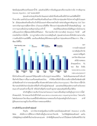 พิเศษในหุนยนตทัปเปอรบ็อตเหลานี้ คือ แตละตัวจะไดรับการปอนขอมูลเฉพาะซึ่งอาจจะเรียกวาเปน "สารพันธุกรรม
(Genetic Algorithm : GA)" ของพวกมันไว
หุนยนตกระปองทุกตัวของริชารดและเซวานมีหนาที่จะตองเคลื่อนที่เขาไปหาแสงไฟที่ติดตั้งไว
กึ่งกลางหอง และดวยโปรแกรมที่กําหนดใหทุกตัวเคลื่อนเขาแสง ทําใหบรรดาหุนยนตพากันไปคราคร่ําอยูที่บริเวณแสง
ไฟ เมื่อหุนยนตสองตัวเคลื่อนเขามาใกลกันในระยะหางที่เหมาะสมก็จะมีการสงผานขอมูลสารพันธุกรรม (GA) ไปมา
ระหวางกันผานอุปกรณสื่อสารไรสาย (ถามองแบบสิ่งมีชีวิต ก็ตองบอกวาหุนยนตสองตัวนี้กําลังผสมพันธุกันอยู) ผล
จากการแลกเปลี่ยนโปรแกรมพันธุกรรมในแบบที่วานี้ สงผลใหหุนยนตทดลองเริ่มมีขอมูลภายในโปรแกรม
เปลี่ยนแปลงไปจากที่ผูทดลองไดเขียนใหไวแตแรก ซึ่งอาจจะเรียกวามีการกลายพันธุ (Mutation) ก็คงได แตที่
นาสนใจยิ่งไปกวานั้นก็คือ ปรากฏวาหลังจากเกิดการกลายพันธุไปแลว หุนยนตกระปองพวกนี้กลับมีความสามารถใน
การเคลื่อนที่เขาหาแสงไดดีขึ้น และนั่นเองคือขอสรุปที่นักทดลองกลุมนี้บอกวาหุนยนตของเขามีวิวัฒนาการ (วิวัฒ =
พัฒนาใหดีขึ้น)
นอก
จากจะมีงานหุนยนต
กลายพันธุของริชารด
และเซวานใหดูแลว
มหาวิทยาลัยแบรนเด
สยังมีงานทดลอง
ลักษณะคลายๆ กัน
ของ ฮ็อด ลิปสัน
(www.demo.cs.bra
ndeis.edu/golem/)
ซึ่งไปไกลถึงขนาดที่วางแผนจะทําใหหุนยนตมีการปรับปรุงรูปรางตนเองไดดวย โดยลิปสันและคณะจะสรางอัลกอริ
ทึ่มสําหรับวิวัฒนาการขึ้นมาบนเครื่องคอมพิวเตอรกอน ทําใหอัลกอริทึ่มที่วานี้สามารถสั่งงานใหเครื่องพิมพสามมิติ
แลวพิมพโครงสรางรางกายของหุนยนตขึ้นมาดวยพลาสติกไวตอความรอน (thermoplastic) ซึ่งหากโครงการนี้สําเร็จ
ทีมงานของลิปสันก็จะถายโอนอัลกอริทึ่มที่วาเขาไปอยูในตัวหุนยนต และจะสงผลใหหุนยนตสามารถสรางอวัยวะของ
ตนเอง สรางแขนสรางขาขึ้นมาได หรือในทายที่สุดก็อาจจะสรางลูกหลานหุนยนตรุนถัดไปขึ้นมาไดดวย
(สําหรับผูที่อยากจะเห็นวาโปรแกรมจําลองแบบการแลกเปลี่ยนพันธุกรรมที่อยูในรูปภาษาจาวานั้นมี
ลักษณะเชนไร ก็อาจจะแวะเวียนไปที่เว็บไซท www.demo.cs.brandeis.edu/~miguel/cgi-bin/Bots/ โดยบนเว็บ
ไซทเดโมของมหาวิทยาลัยแบรนเดสนี้ยังมีบทคัดยอของงานทดลองเกี่ยวกับหุนยนตอยูอีกเปนจํานวนมาก เทาที่
ผูเขียนลองประมาณดูก็นาเกือบครึ่งรอยการทดลองเลยทีเดียว)
ความคึกคักในแวดวงนักสรางหุนยนต
ปจจุบัน วงการวิทยาศาสตรดูเหมือนวาจะใหความสนใจในหุนยนตศาสตร (Robotics) มากเปน
พิเศษ เห็นไดจากการที่มีโครงการวิจัยดานนี้อยูในบรรดามหาวิทยาลัย ในบริษัทผูผลิตคอมพิวเตอร และใน
บริษัทผูผลิตอุปกรณไฟฟาชั้นนําของโลกแทบทุกแหง (ลําพังที่ผูเขียนเคยเก็บมาเลาไวในนิตยสารไอทีซอฟทก็นับวาไม
 