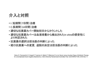 • I 7
• C: 14
•
• in vitro
•
•
Yahav D, Franceschini E, Koppel F, Turjeman A, Babich T, Bitterman R, et al. Seven versus fourteen Days of Antibiotic Therapy
for uncomplicated Gram-negative Bacteremia: a Non-inferiority Randomized Controlled Trial. CLIN INFECT DIS. 2018 Dec 11.
 