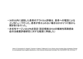 • 30
• 10 FDA
Yahav D, Franceschini E, Koppel F, Turjeman A, Babich T, Bitterman R, et al. Seven versus fourteen Days of Antibiotic Therapy
for uncomplicated Gram-negative Bacteremia: a Non-inferiority Randomized Controlled Trial. CLIN INFECT DIS. 2018 Dec 11.
 