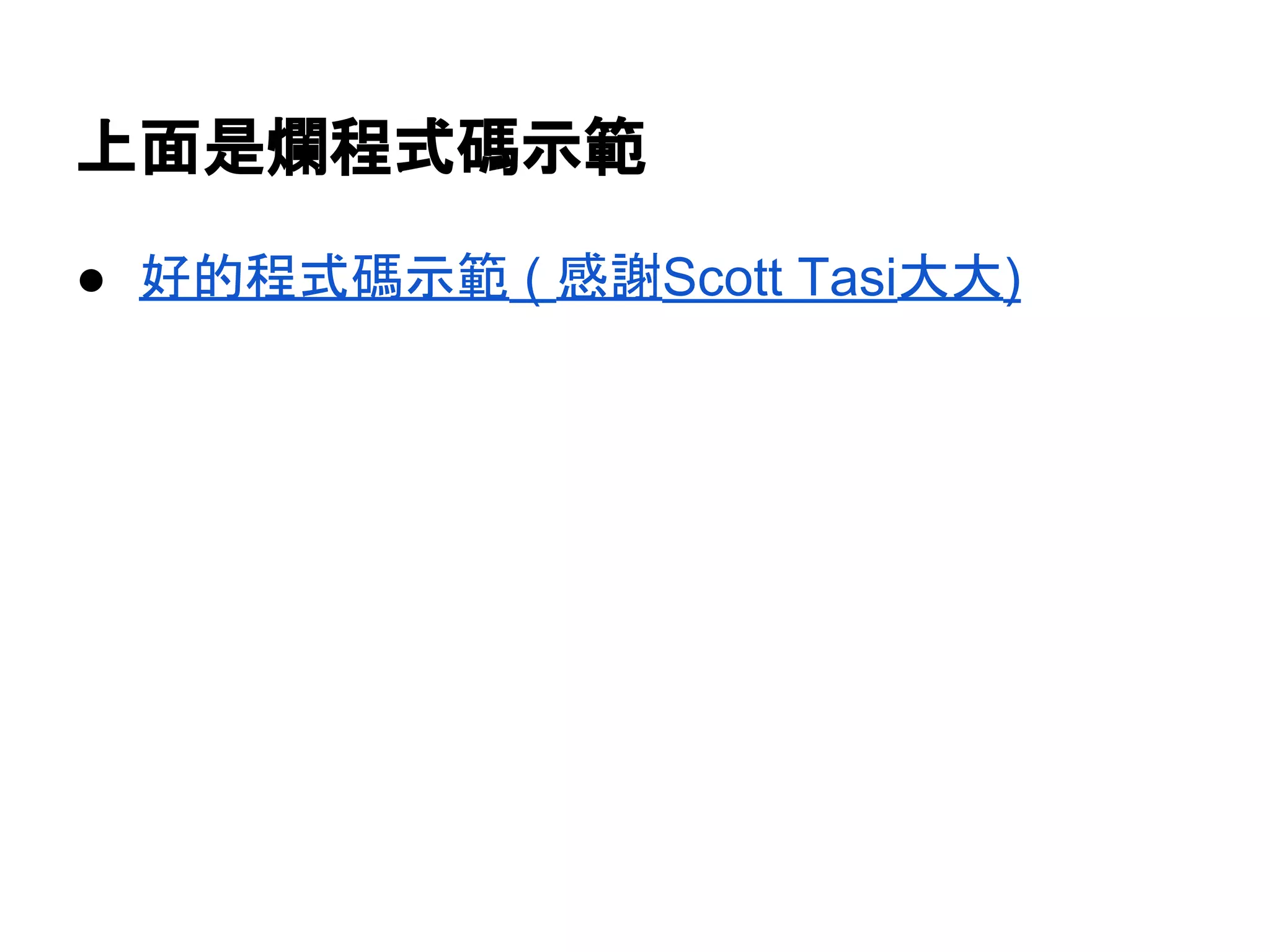 上面是爛程式碼示範
● 好的程式碼示範 ( 感謝Scott Tasi大大)
 