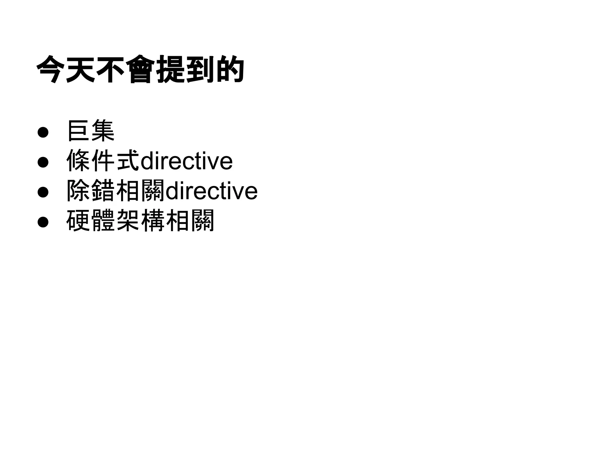 今天不會提到的
● 巨集
● 條件式directive
● 除錯相關directive
● 硬體架構相關
 