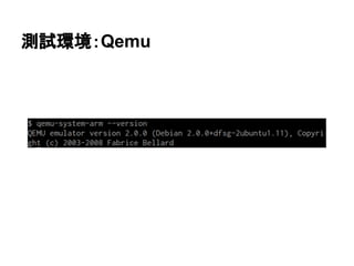 測試環境：Qemu
 