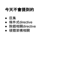 今天不會提到的
● 巨集
● 條件式directive
● 除錯相關directive
● 硬體架構相關
 