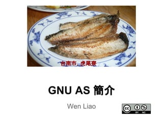 Wen Liao
GNU AS 簡介
台南市，虎尾寮
 