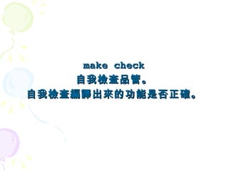 即使不是使用 GNU autoconf 的專案， 也常常使用類似名稱、類似功能的程式， 檢查系統設定，作出因應處理。 