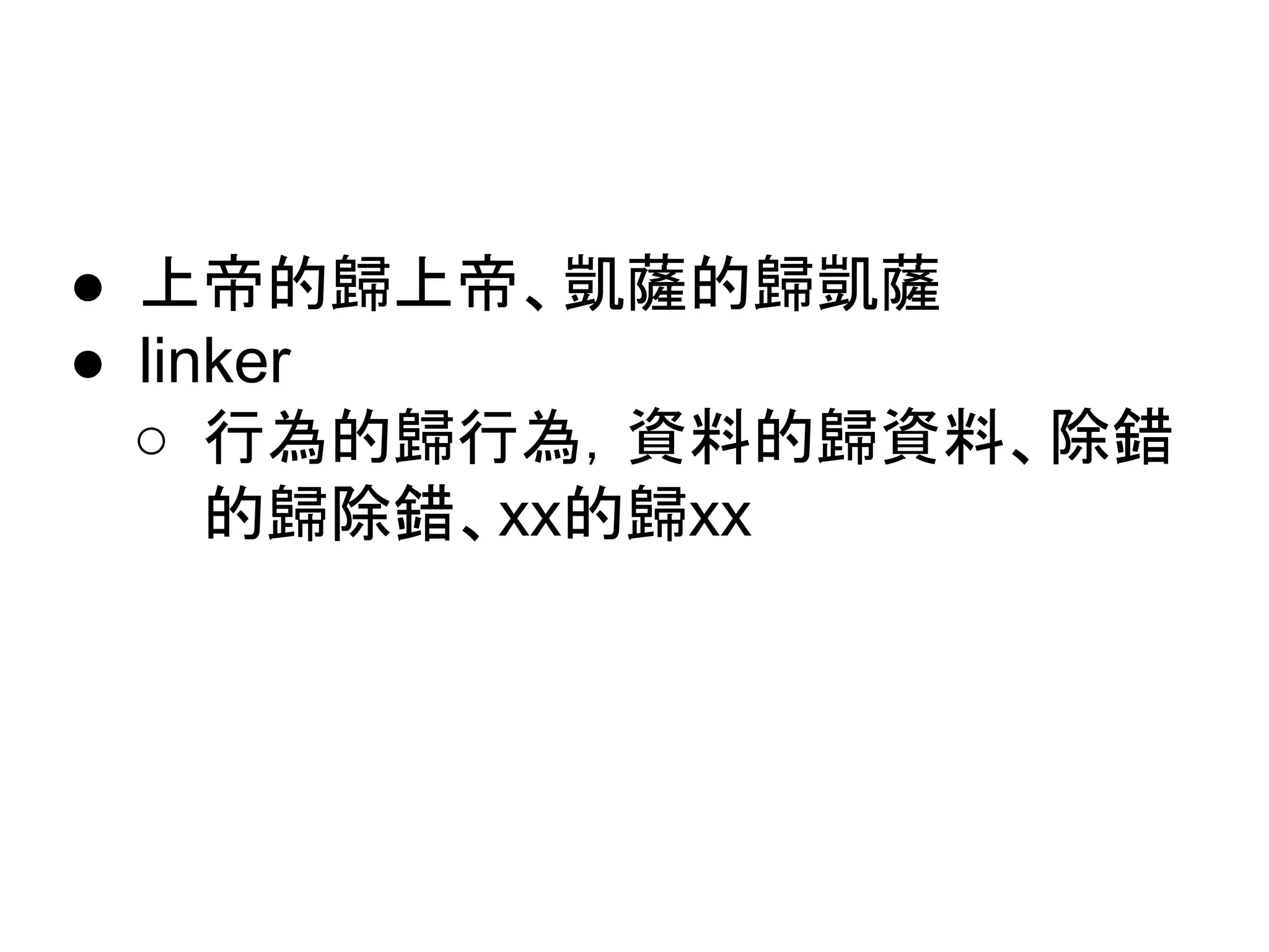 ● 上帝的歸上帝、凱薩的歸凱薩
● linker
○ 行為的歸行為，資料的歸資料、除錯
的歸除錯、xx的歸xx
 