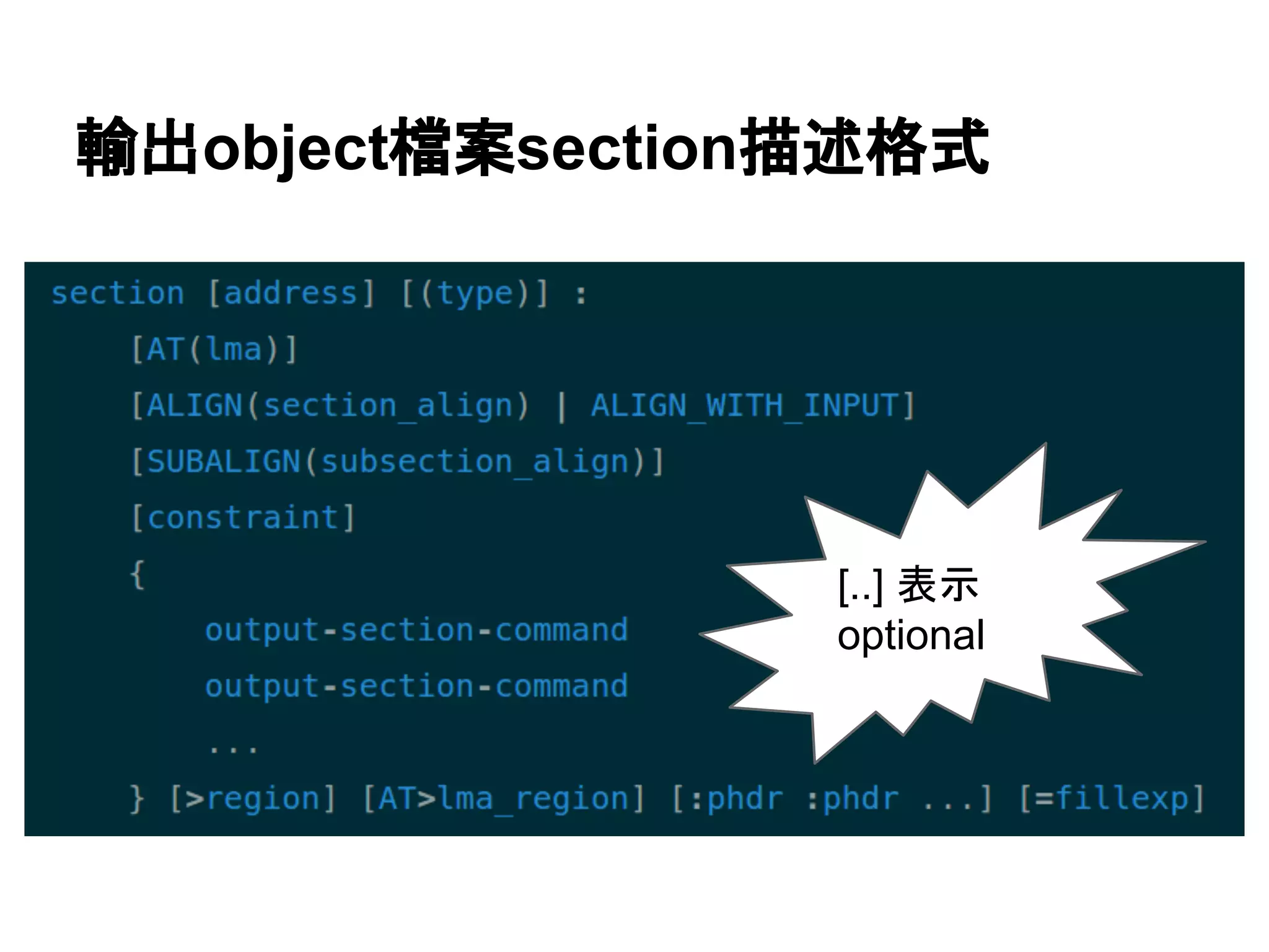輸出object檔案section描述格式
[..] 表示
optional
 