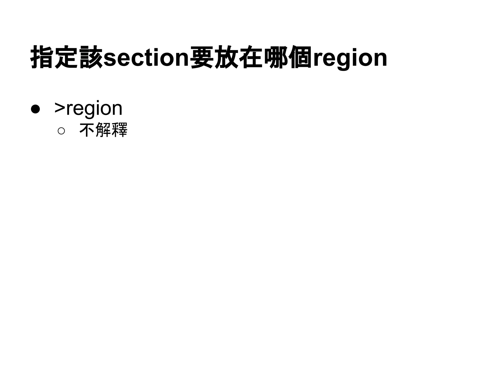 指定該section要放在哪個region
● >region
○ 不解釋
 