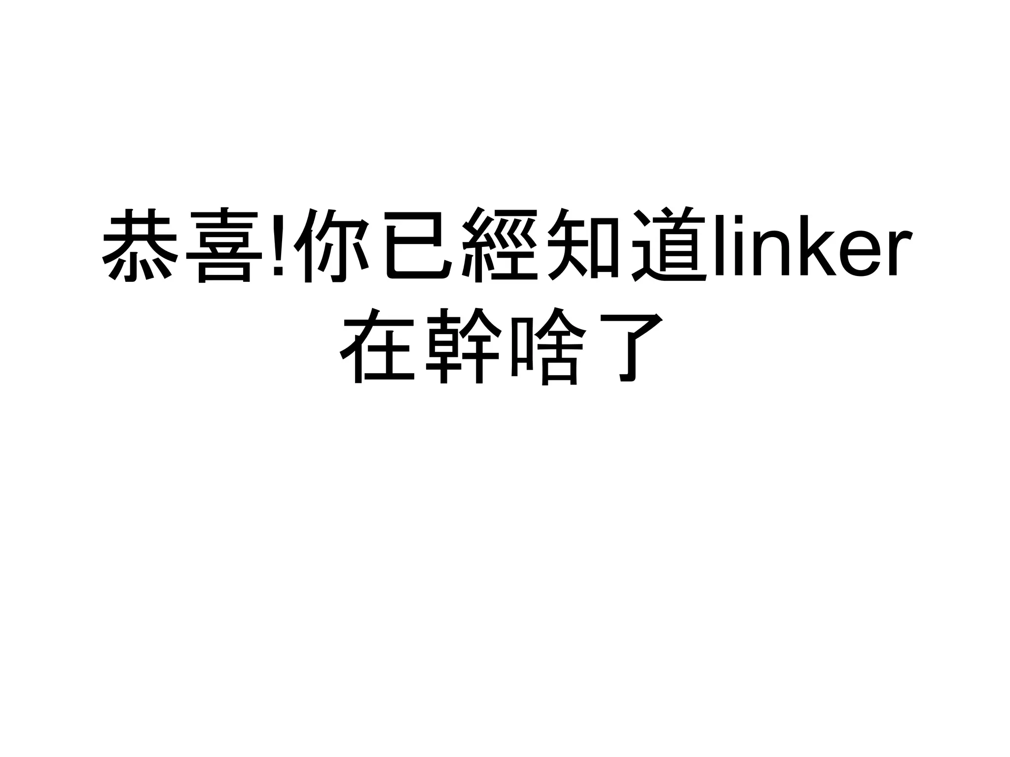 恭喜!你已經知道linker
在幹啥了
 