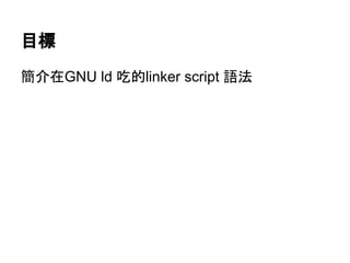 GNU ld的linker script簡介 | PDF