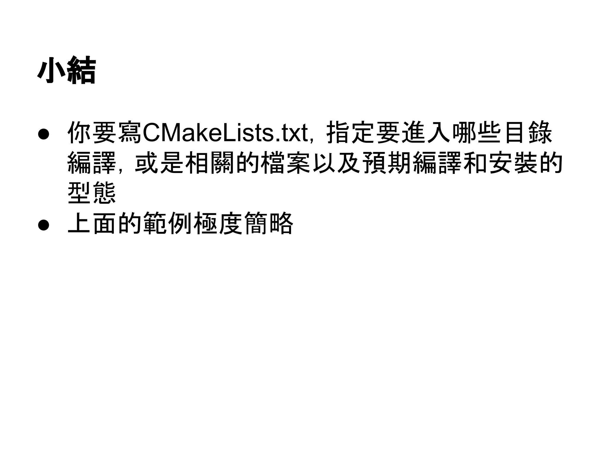 ᑠ⤖ 
● ఼せᑃCMakeLists.txt䠈ᣦᐃせ㐍ධီல┠㗴 
⦅㆞䠈ᡈ᫝┦㜝ⓗ᷐᱌௨ཬ㡸ᮇ⦅㆞࿴Ᏻ⿶ⓗ 
ᆺែ 
● ୖ㠃ⓗ⠊౛ᴟᗘ⡆␎ 
 